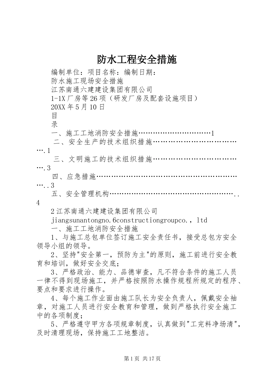 2024年防水工程安全措施_第1页