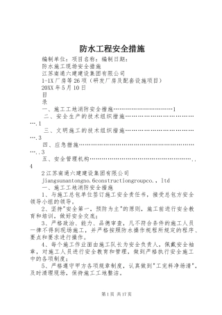 2024年防水工程安全措施
