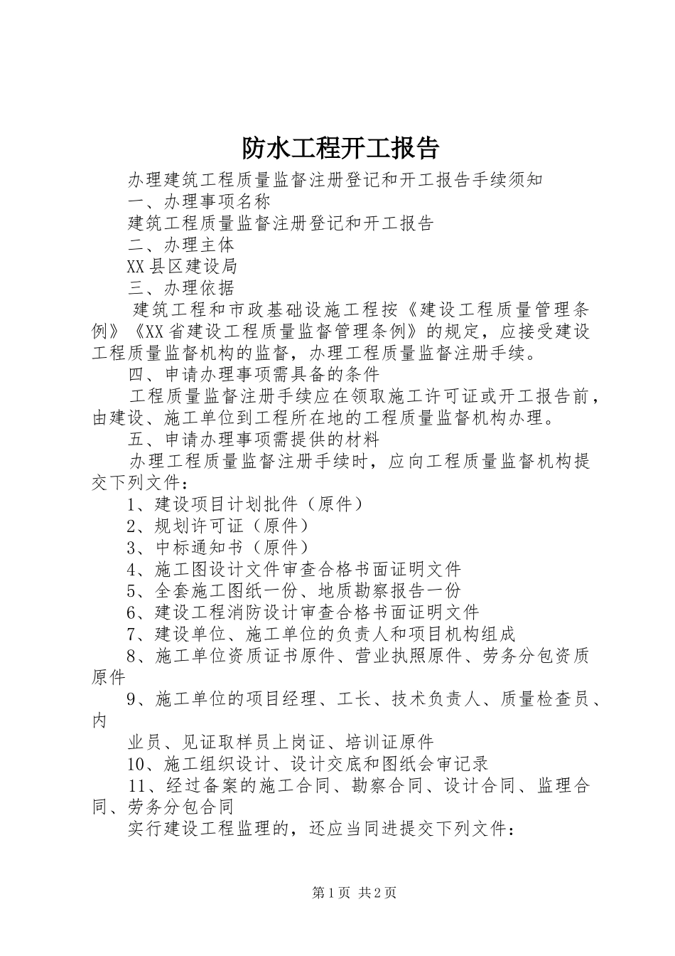 2024年防水工程开工报告_第1页