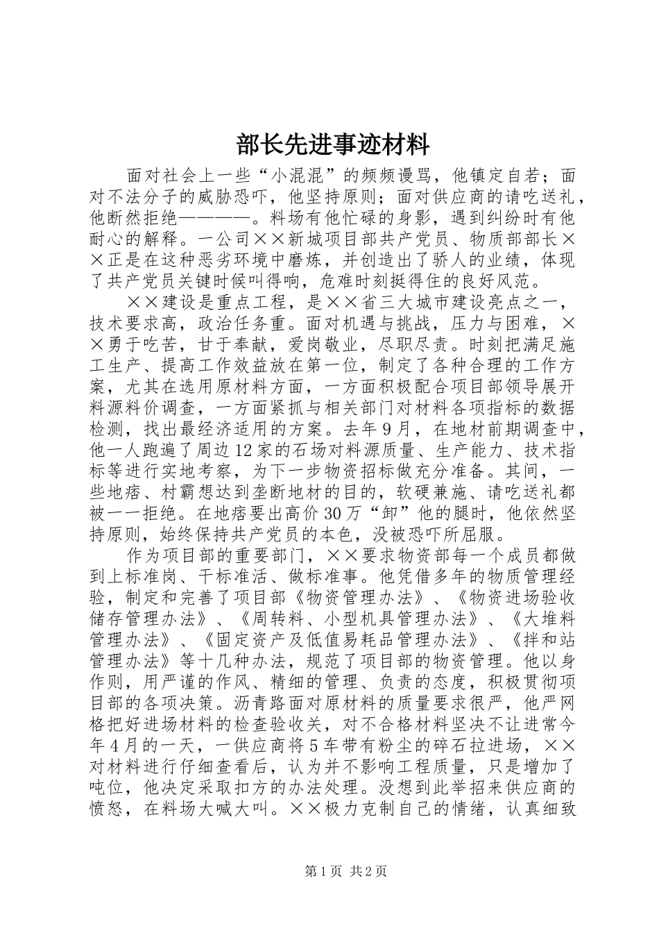 2024年部长先进事迹材料_第1页