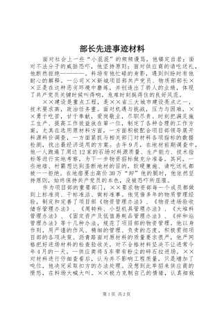 2024年部长先进事迹材料