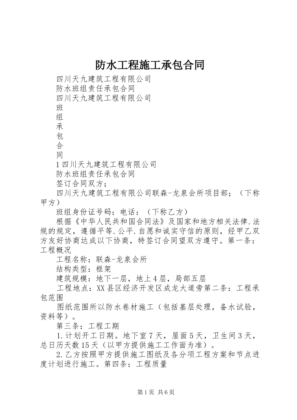 2024年防水工程施工承包合同_第1页