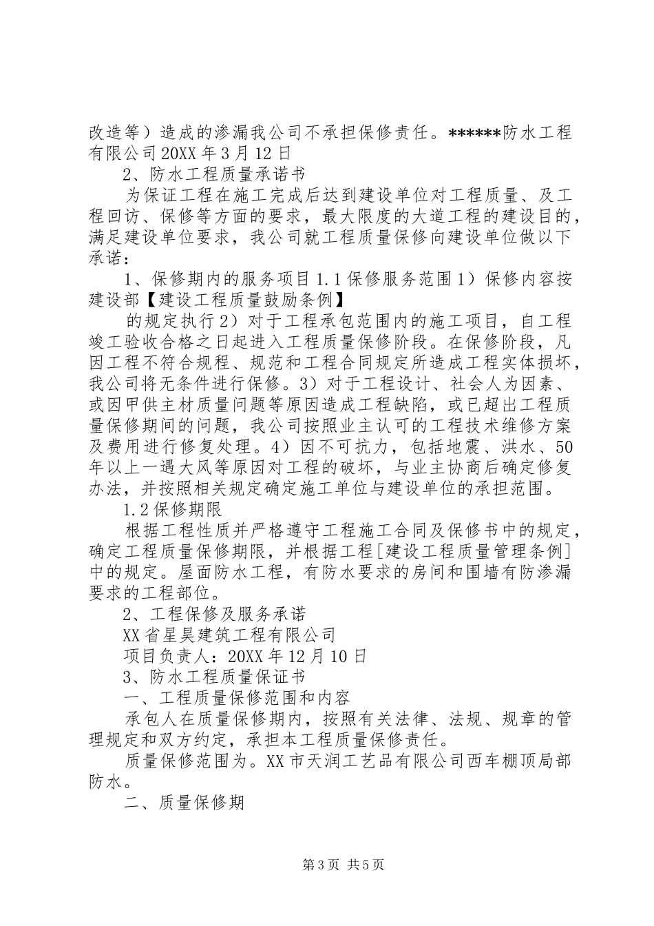 2024年防水工程质量保证书_第3页