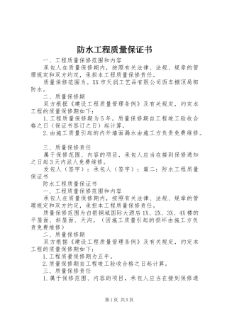 2024年防水工程质量保证书