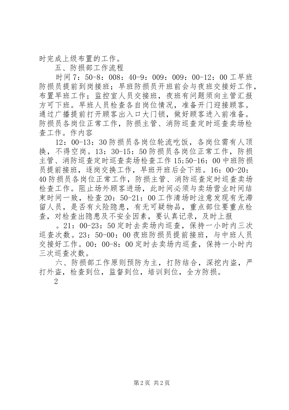2024年防损部工作计划_第2页