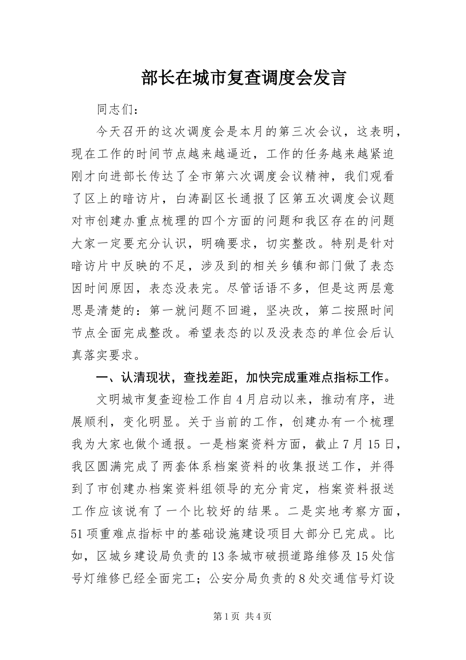 2024年部长在城市复查调度会讲话_第1页
