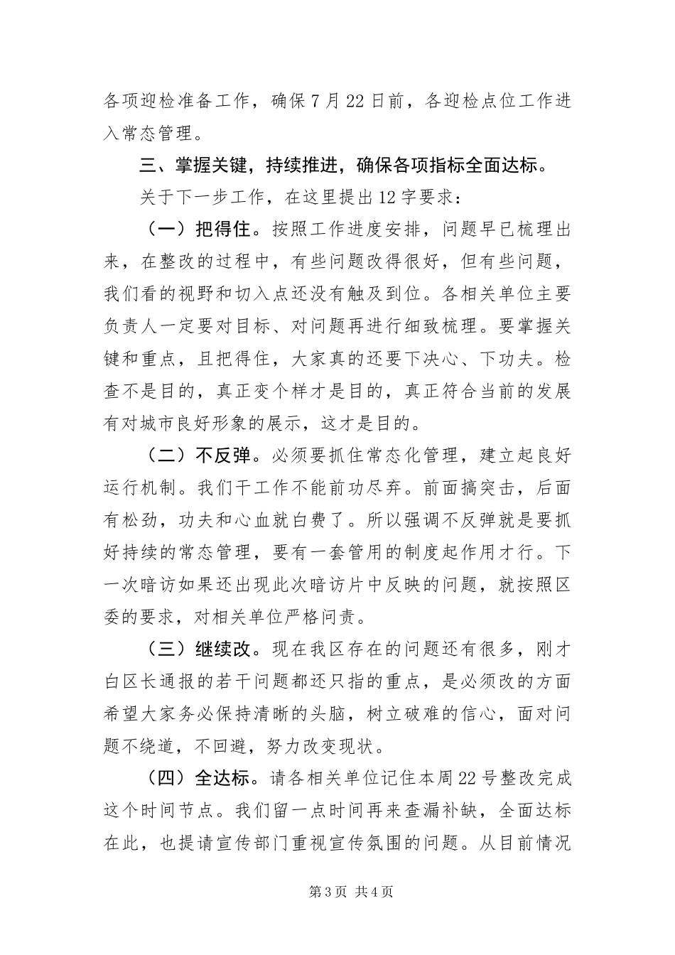 2024年部长在城市复查调度会讲话_第3页