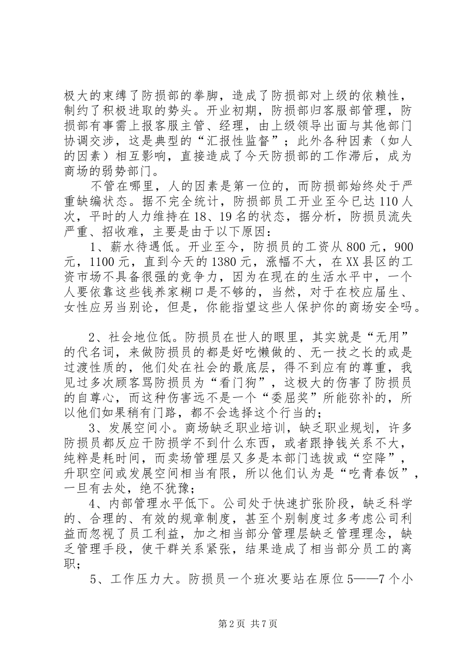 2024年防损部年终总结_第2页