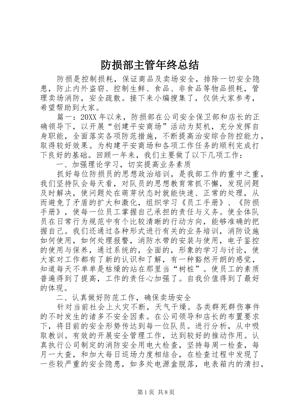 2024年防损部主管年终总结_第1页