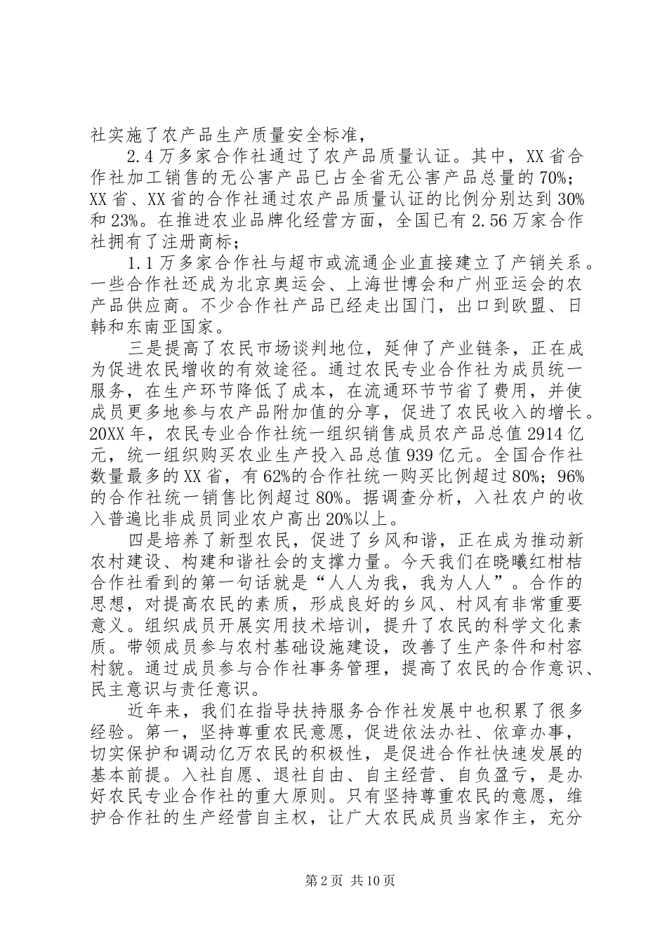 2024年部长在全国农民专业合作社经验交流会上的致辞_第2页