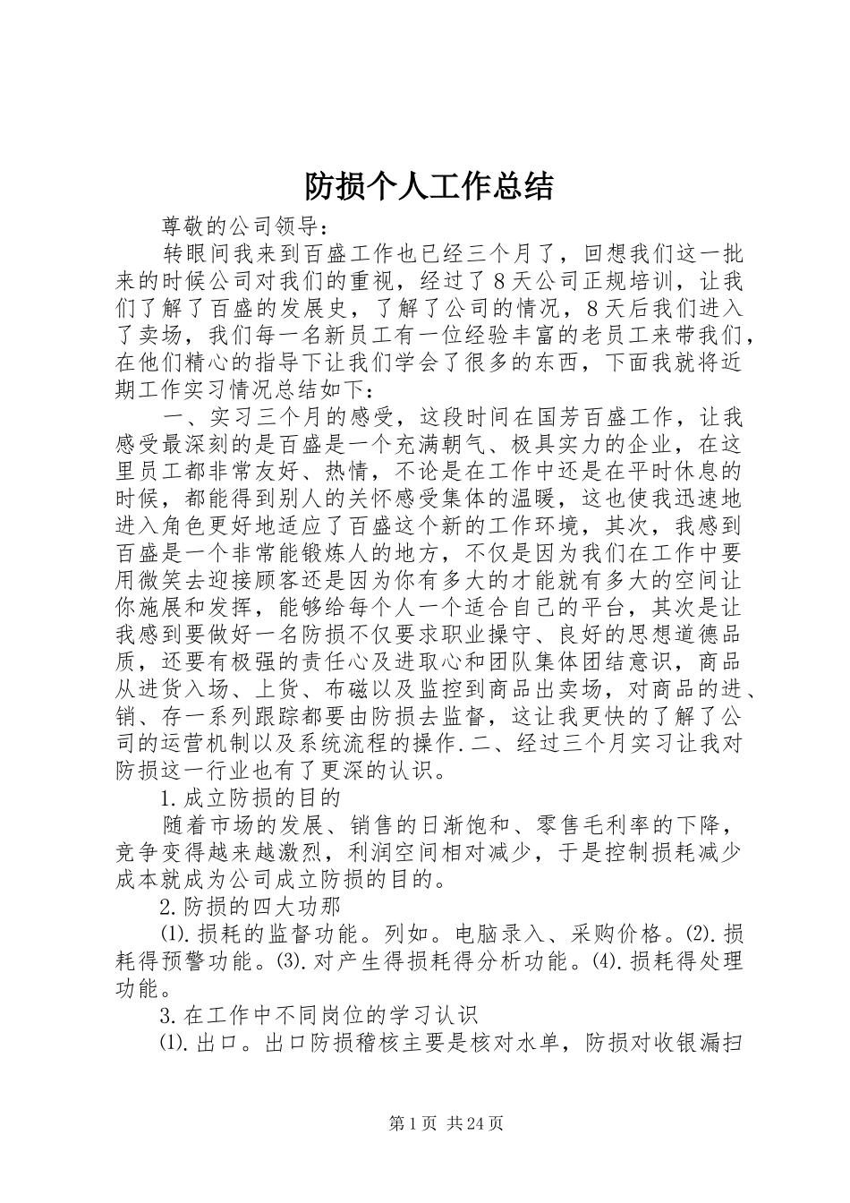 2024年防损个人工作总结_第1页