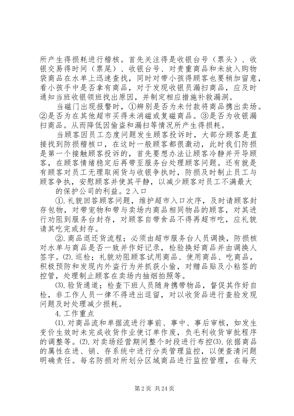 2024年防损个人工作总结_第2页