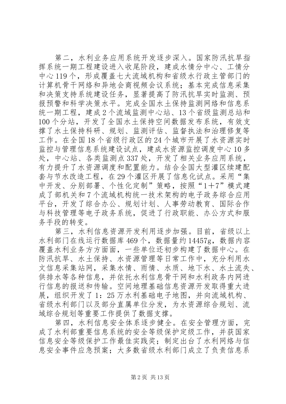2024年部长在水利信息化工作会议致辞_第2页