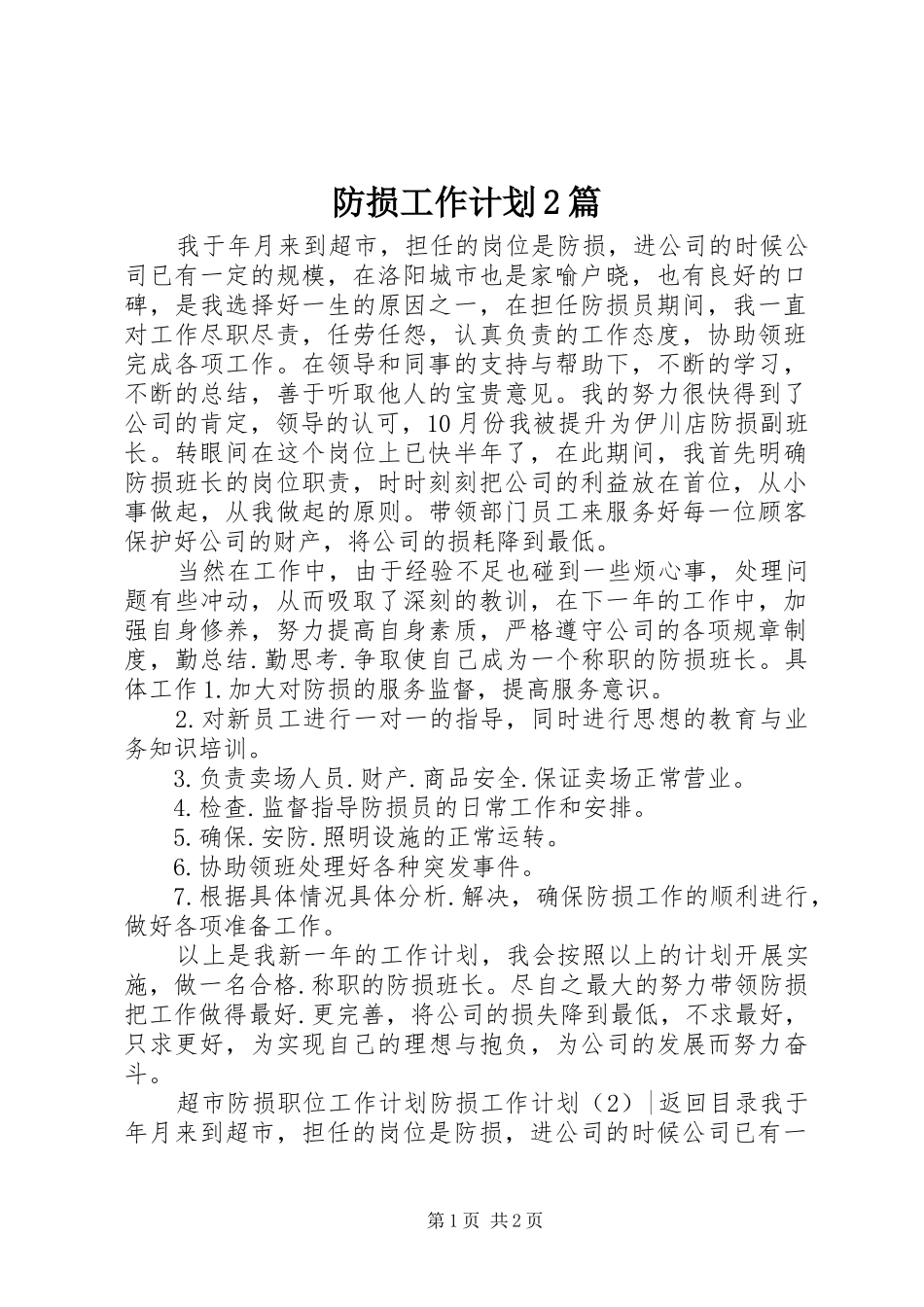 2024年防损工作计划篇_第1页