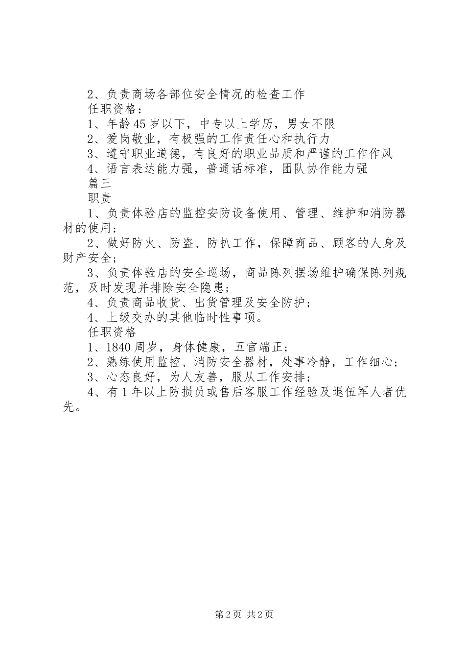 2024年防损员的基本职责表述_第2页