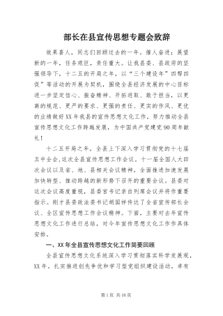 2024年部长在县宣传思想专题会致辞