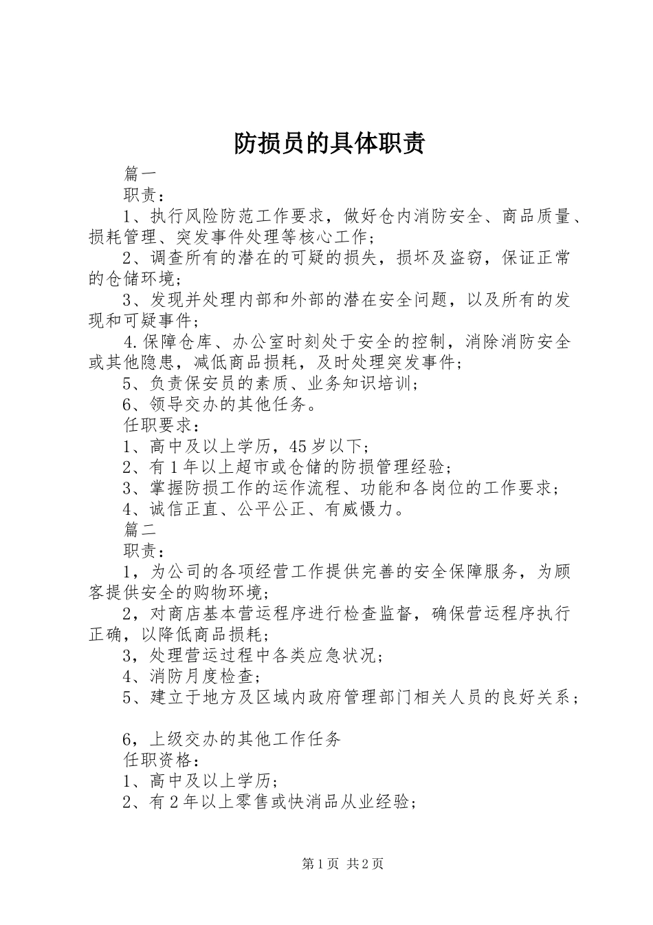 2024年防损员的具体职责_第1页