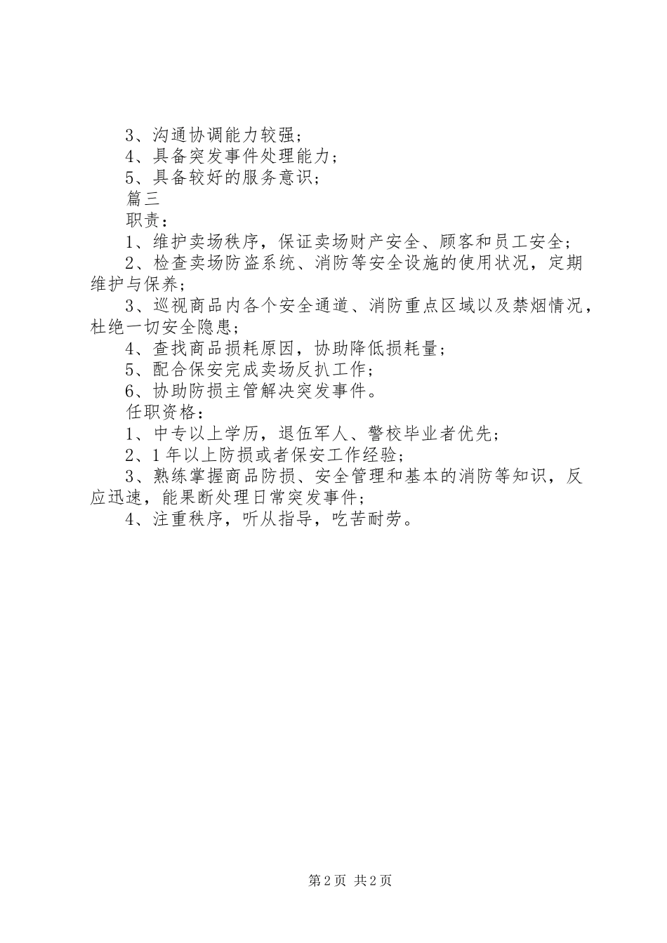 2024年防损员的具体职责_第2页