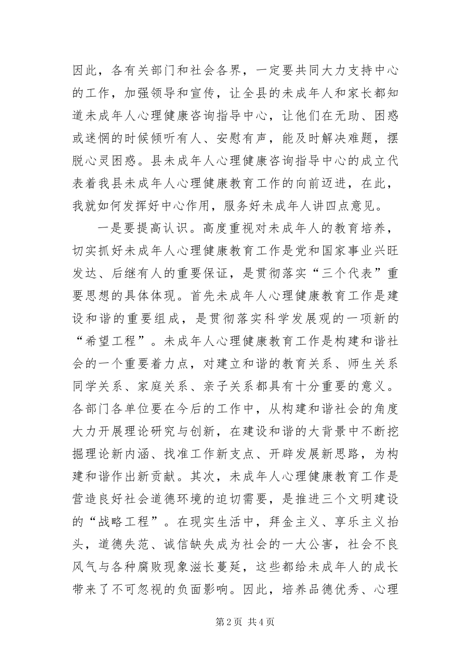 2024年部长在心理咨询揭牌仪式讲话_第2页