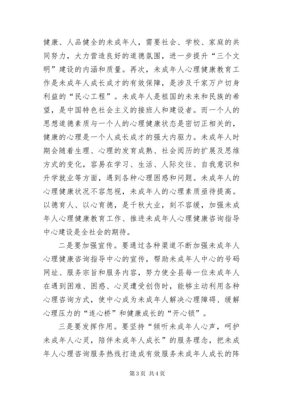 2024年部长在心理咨询揭牌仪式讲话_第3页