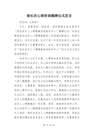 2024年部长在心理咨询揭牌仪式讲话
