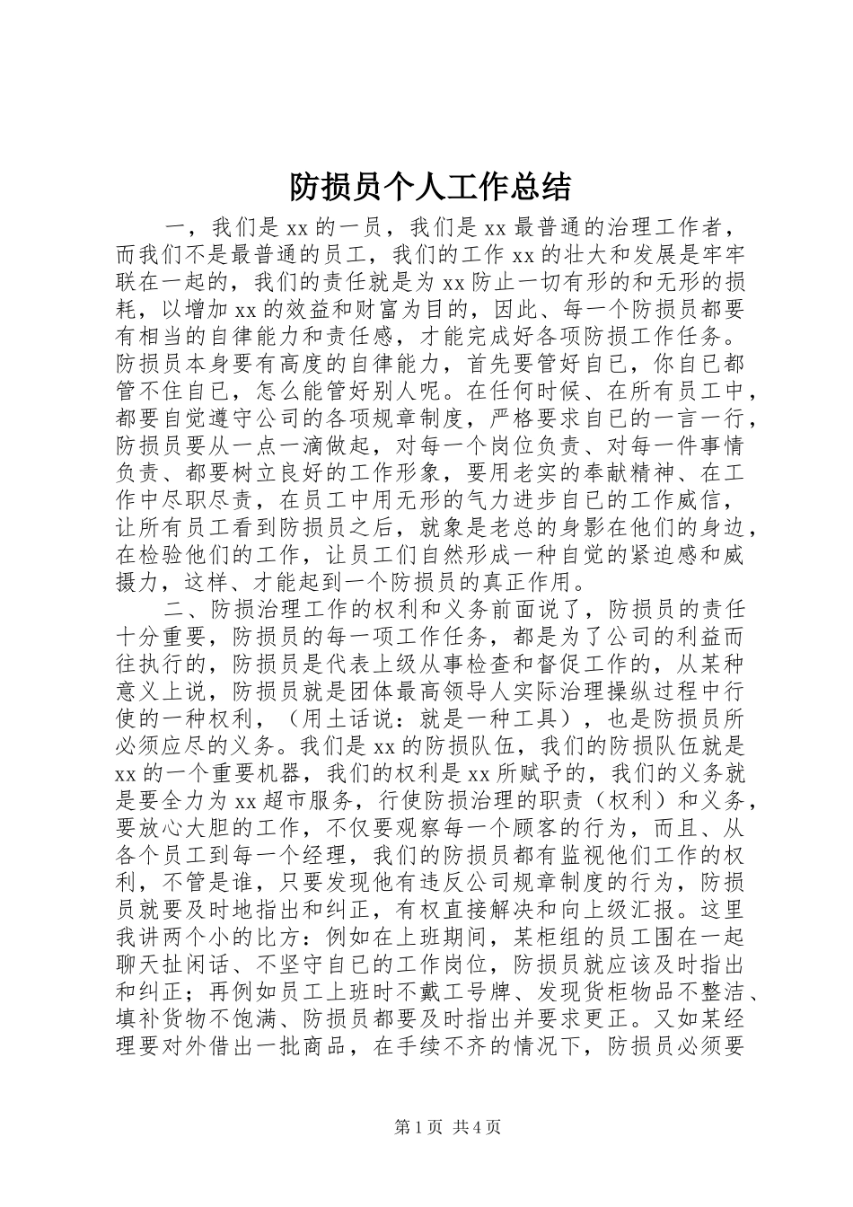 2024年防损员个人工作总结_第1页