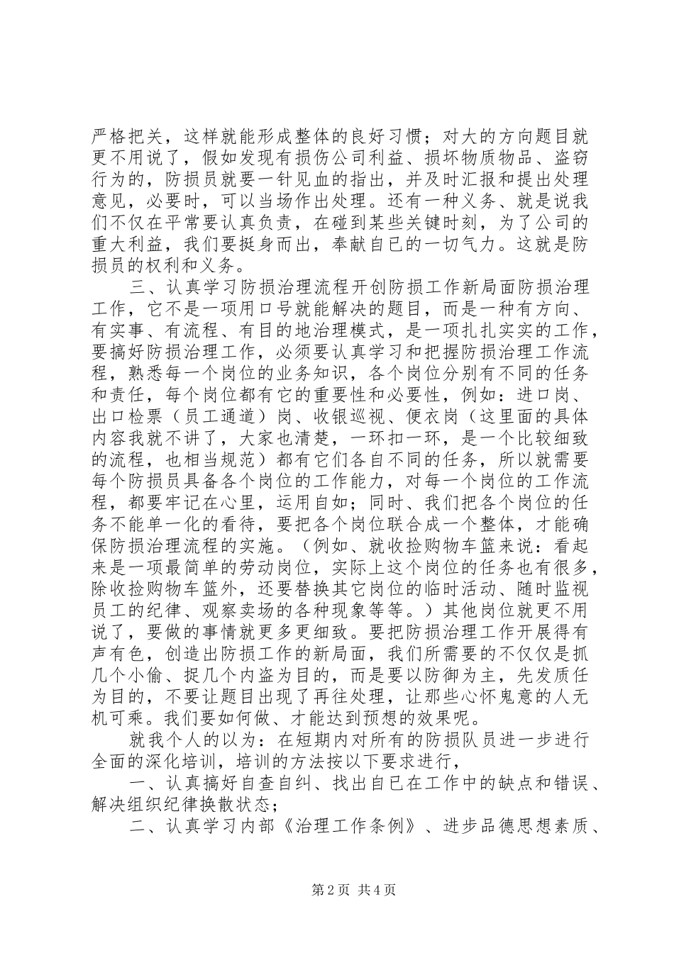 2024年防损员个人工作总结_第2页