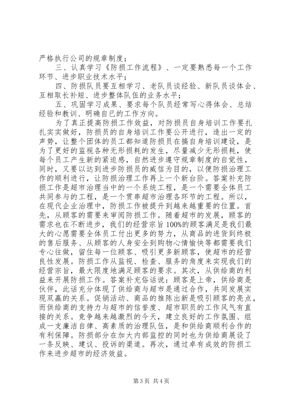 2024年防损员个人工作总结_第3页