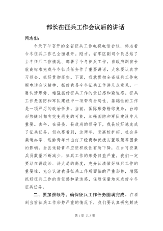 2024年部长在征兵工作会议后的致辞