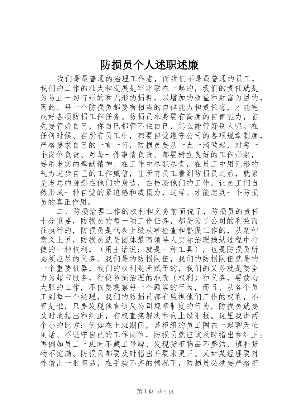 2024年防损员个人述职述廉_第1页