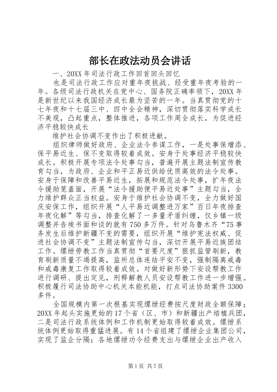 2024年部长在政法动员会致辞_第1页