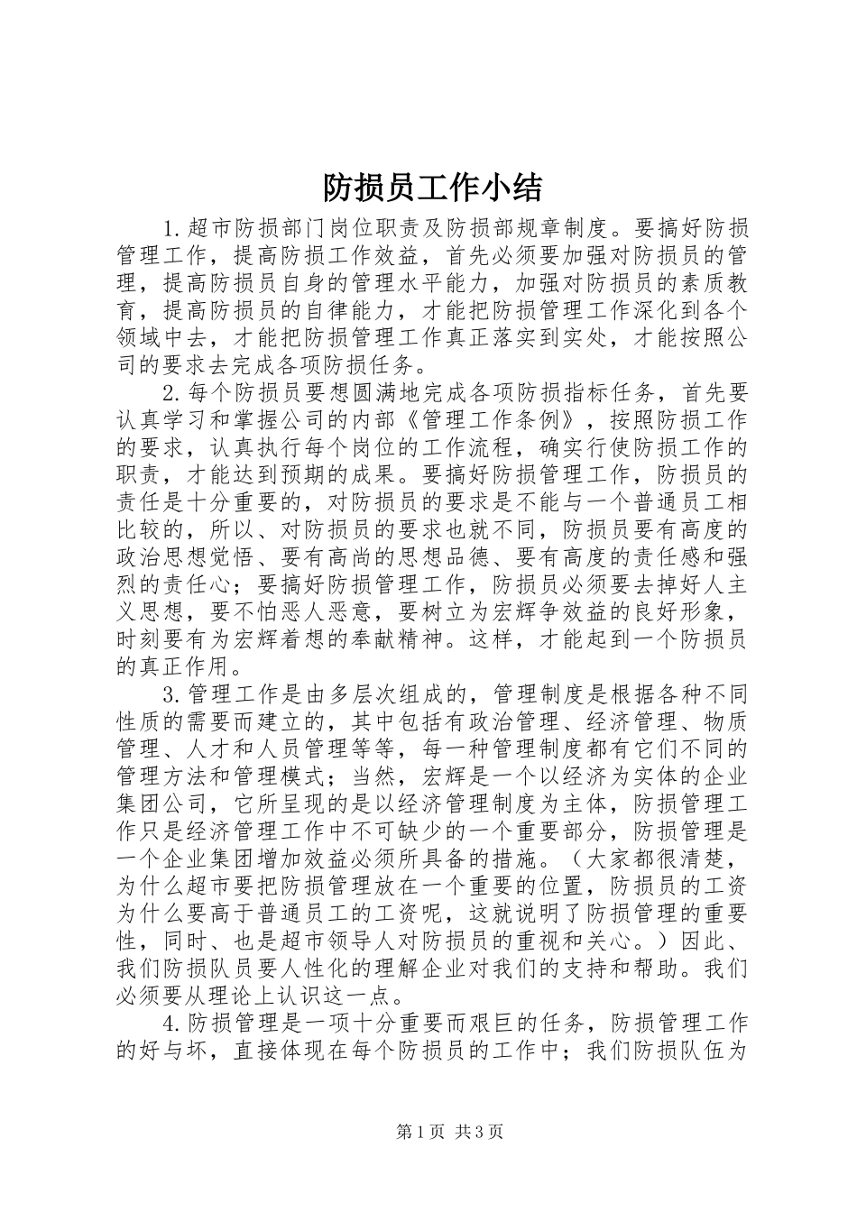 2024年防损员工作小结_第1页