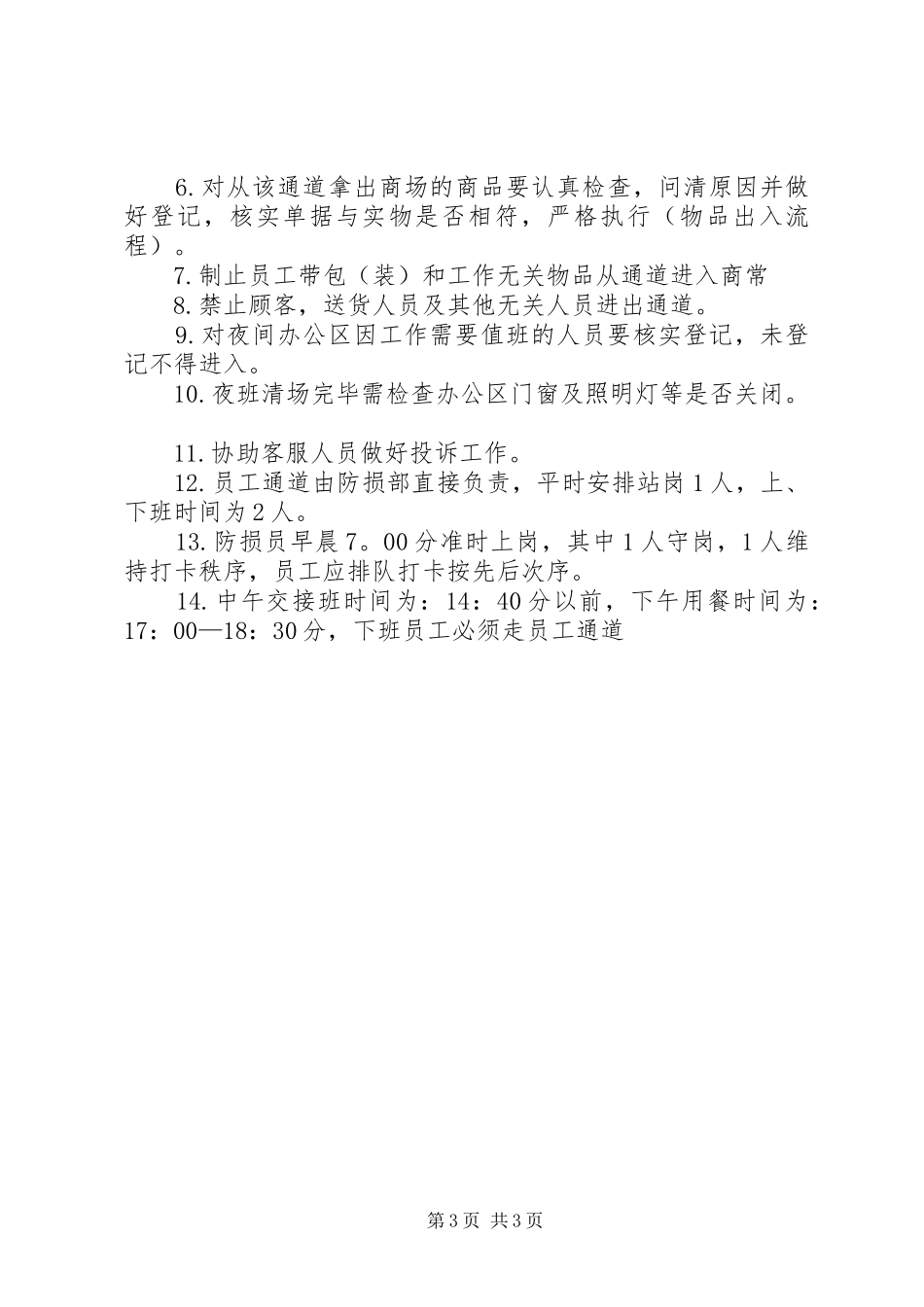 2024年防损员工作小结_第3页