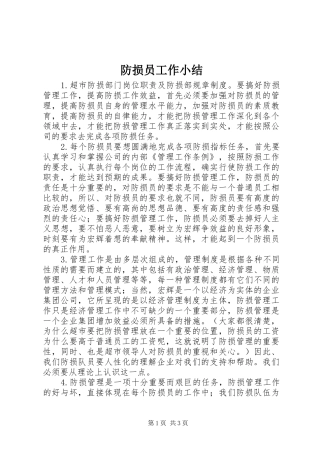 2024年防损员工作小结