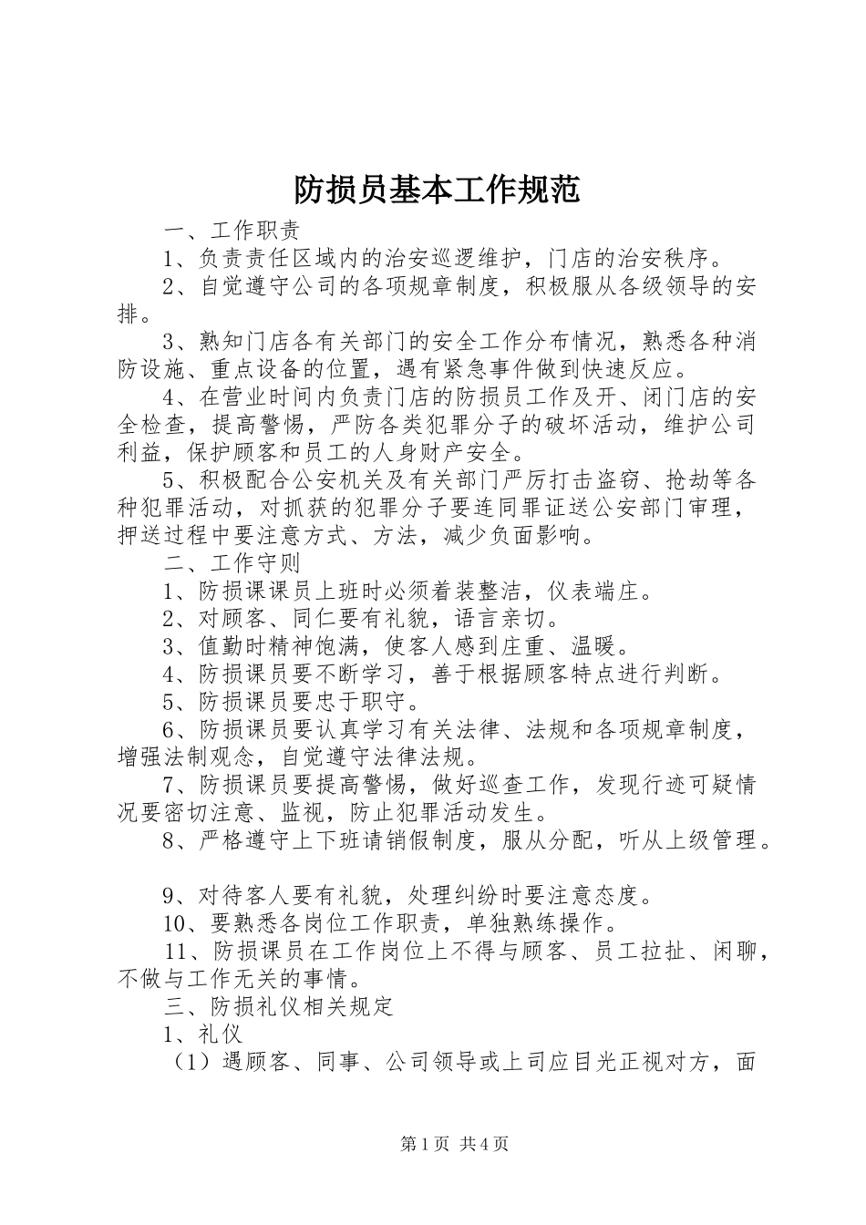 2024年防损员基本工作规范_第1页