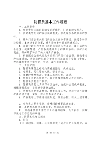 2024年防损员基本工作规范