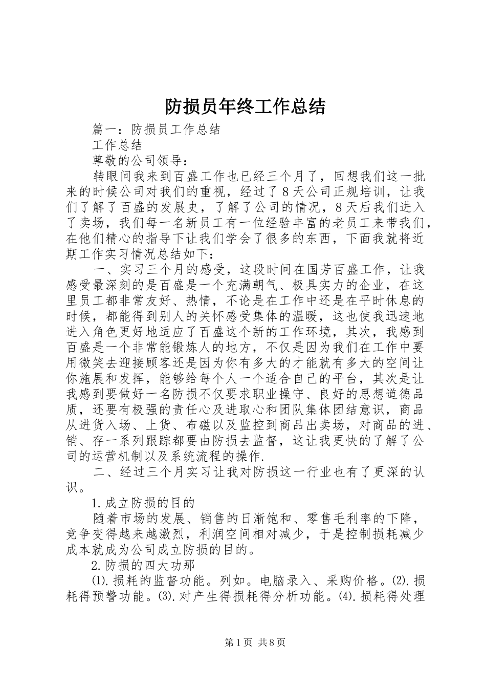 2024年防损员年终工作总结_第1页