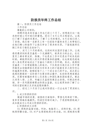 2024年防损员年终工作总结