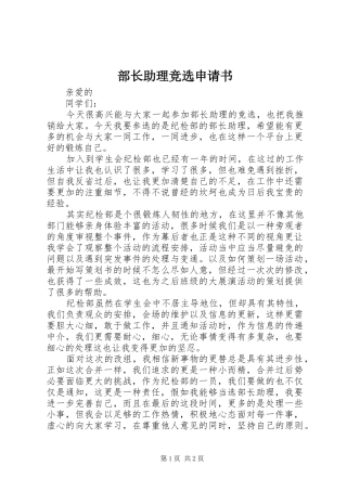 2024年部长助理竞选申请书