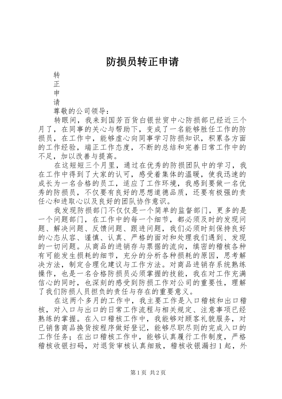 2024年防损员转正申请_第1页