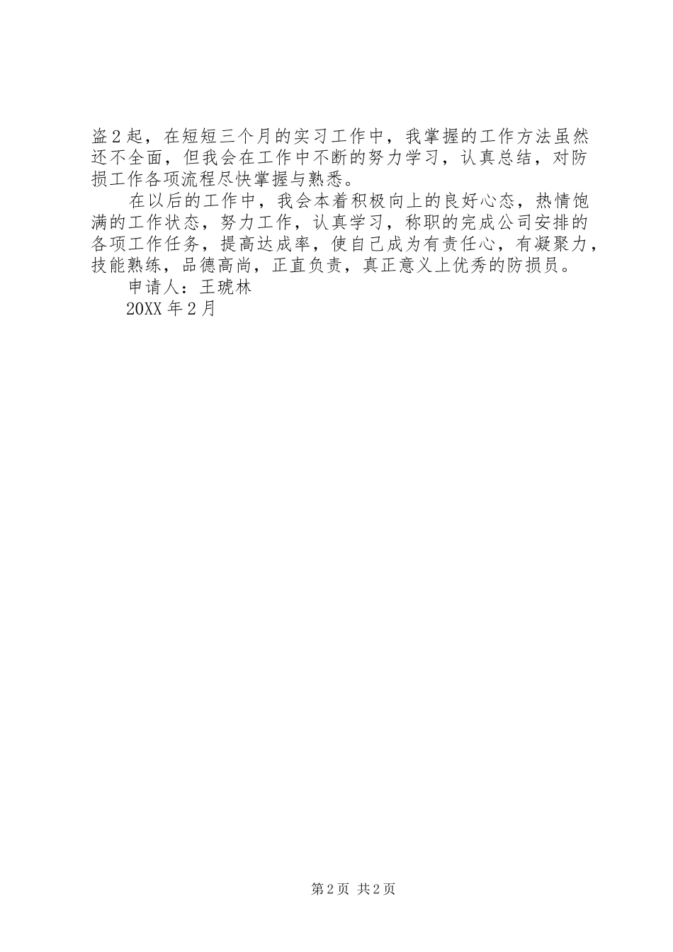 2024年防损员转正申请_第2页