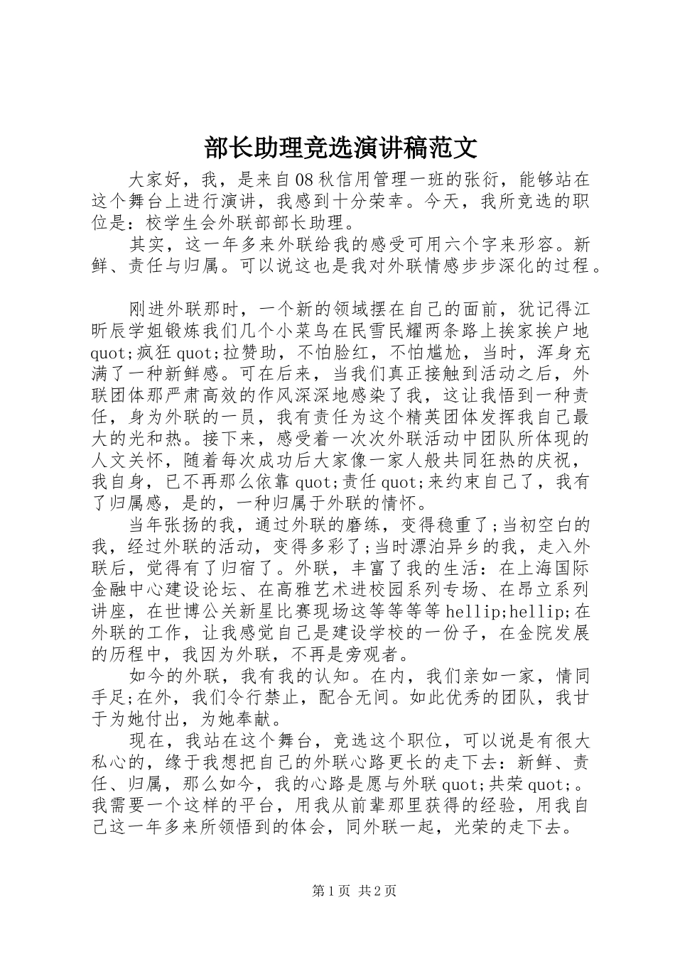 2024年部长助理竞选演讲稿范文_第1页