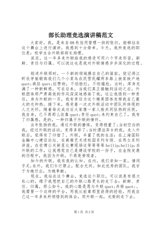 2024年部长助理竞选演讲稿范文