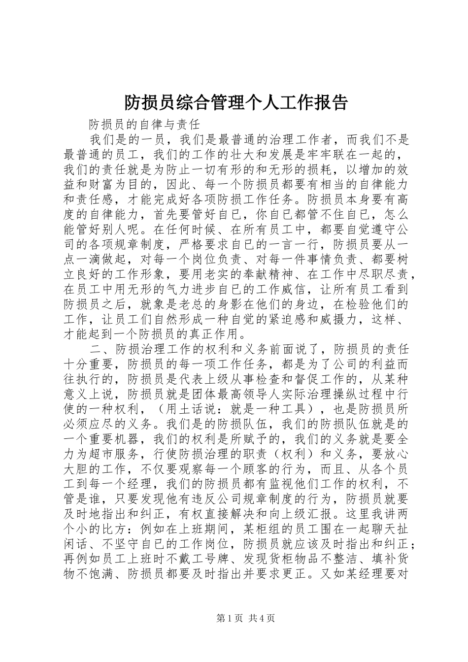2024年防损员综合管理个人工作报告_第1页
