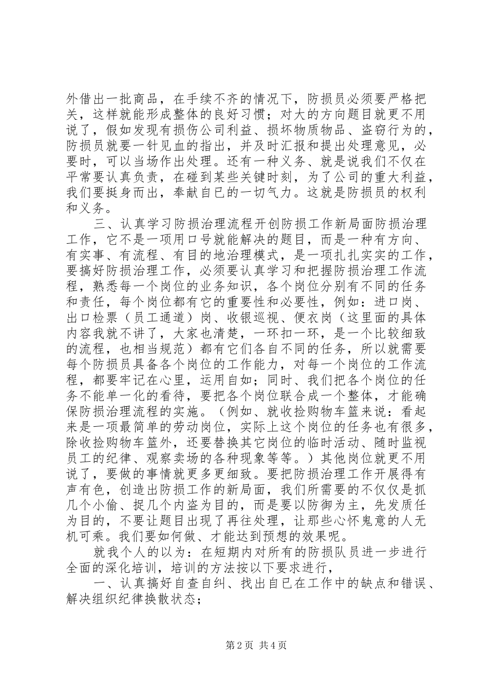 2024年防损员综合管理个人工作报告_第2页