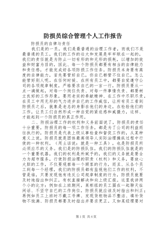 2024年防损员综合管理个人工作报告