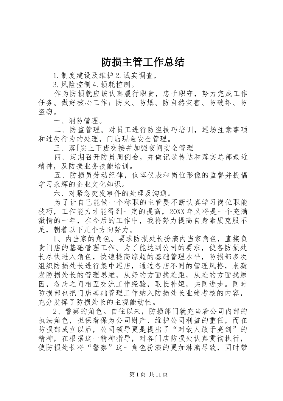 2024年防损主管工作总结_第1页