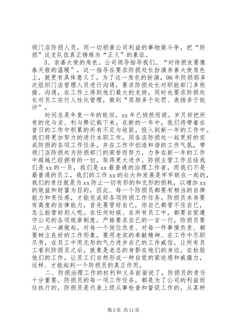 2024年防损主管工作总结_第2页
