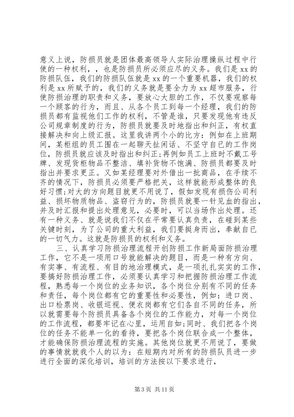 2024年防损主管工作总结_第3页