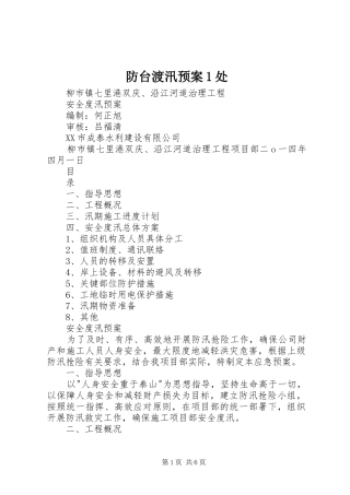 2024年防台渡汛预案处